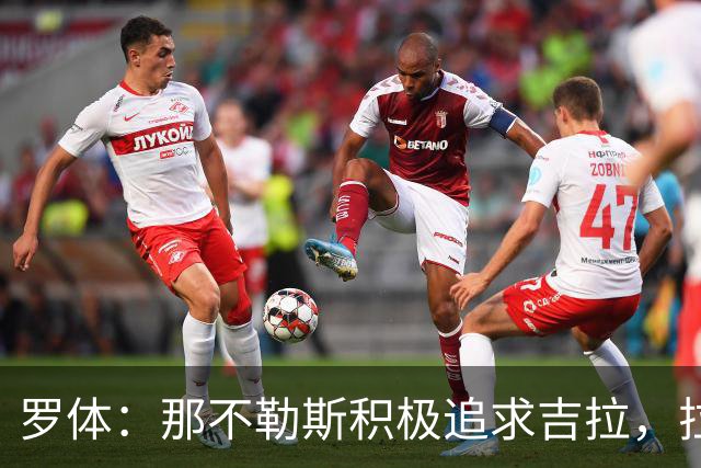 罗体：那不勒斯积极追求吉拉，拉齐奥坚守3000万欧元要价