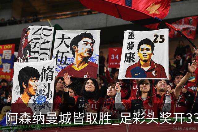 阿森纳曼城皆取胜 足彩头奖开3327元今年第2低